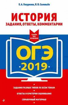 Книга ОГЭ История Гевуркова Е.А.,Соловьев Я.В., б-902, Баград.рф